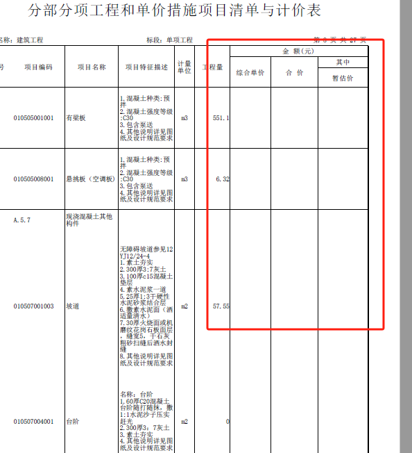 计价表