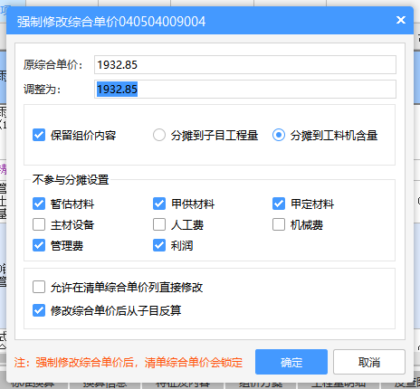 强制修改综合单价