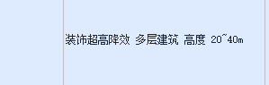 土建