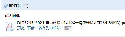 《电力建设工程工程量清单计价规范》
