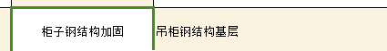 钢结构