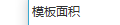 模版