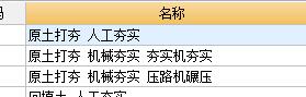 素土夯实套什么定额