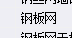 镀锌钢丝