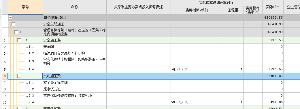 安全文明施工费