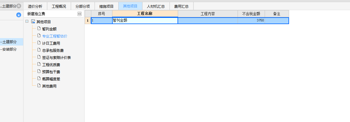 暂估价