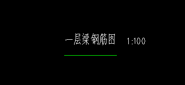 基础梁