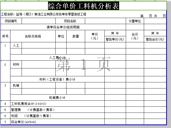 综合单价工料机分析表