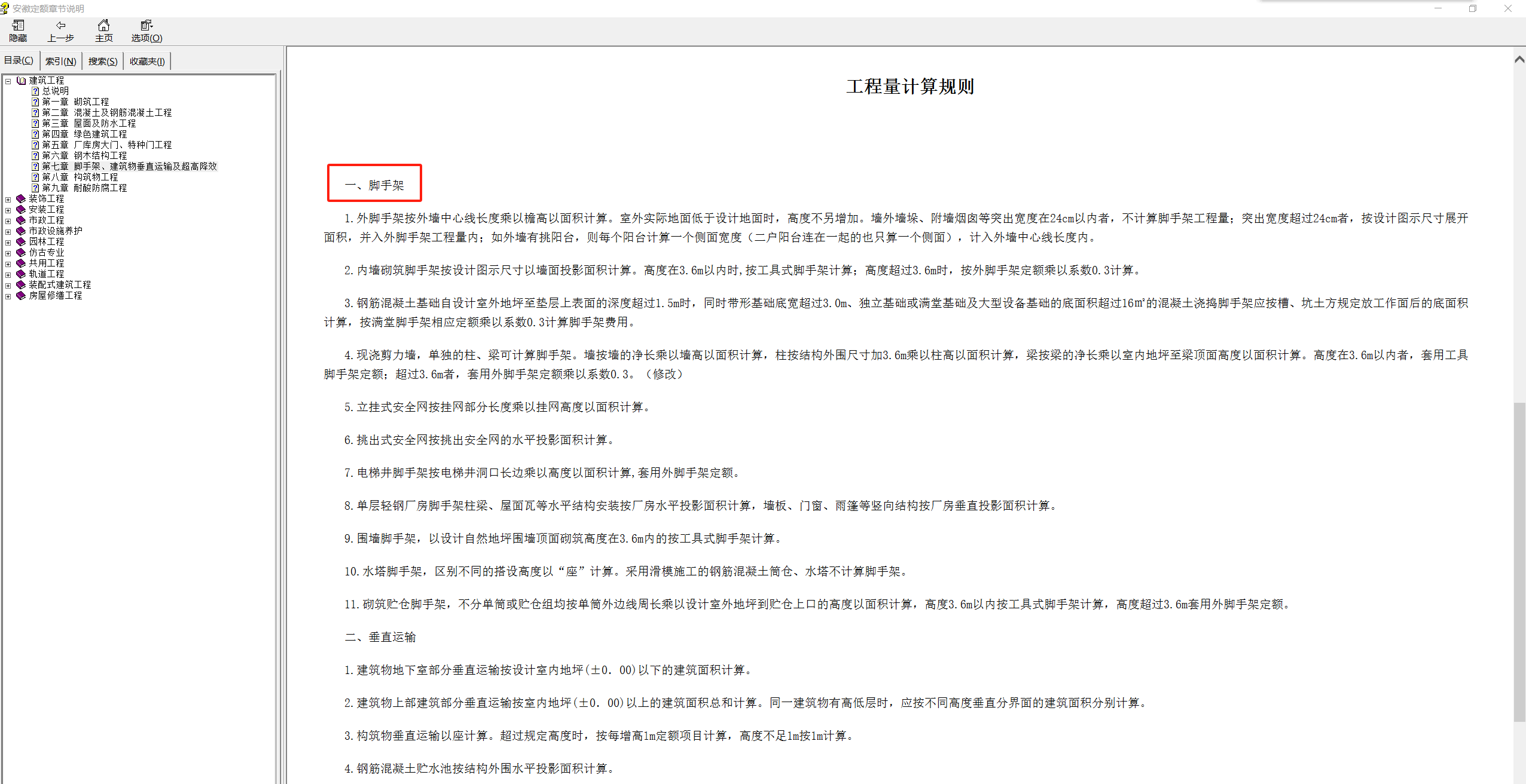 《安徽省建设工程工程量清单计价办法》