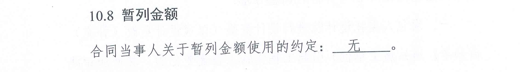 暂列金额