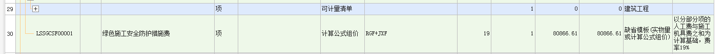 安全文明施工费