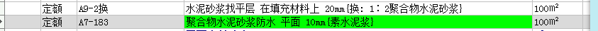 聚合物水泥砂浆找平