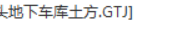 土方
