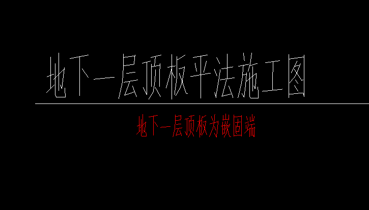 嵌固端