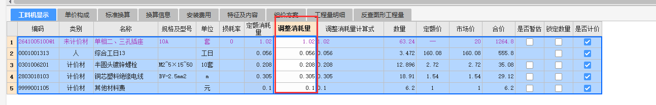 工料机显示