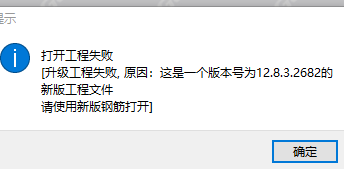 打开工程失败