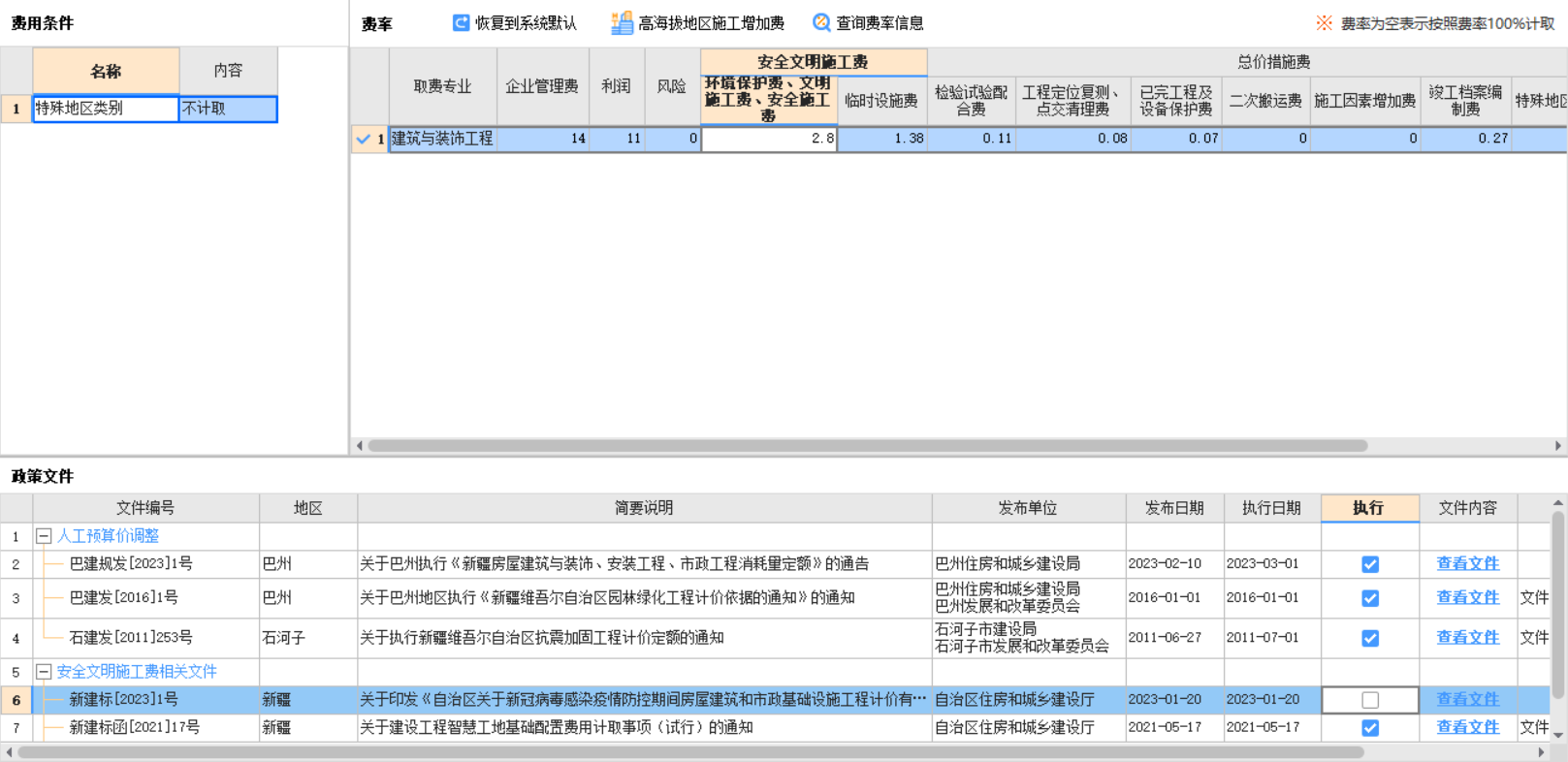 安全文明施工费