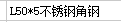 角钢