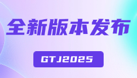 GTJ2025全新版本正式发布