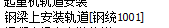 吊车梁