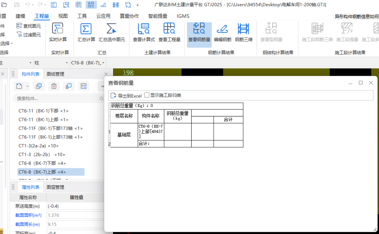 查看钢筋量