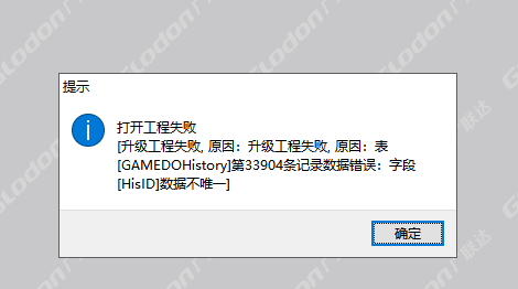 打开工程失败