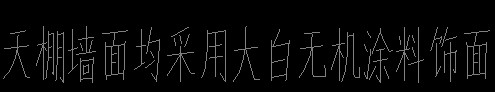 内墙涂料