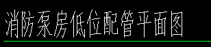 平面图