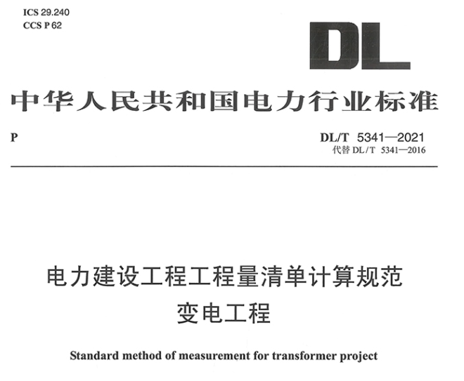 电力建设工程量清单