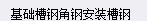构件