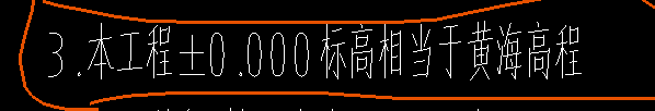 相对标高