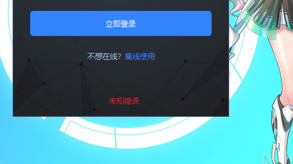 离线