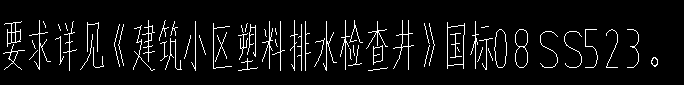 《建筑小区塑料排水检查井》