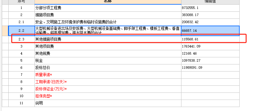 其他措施项目费