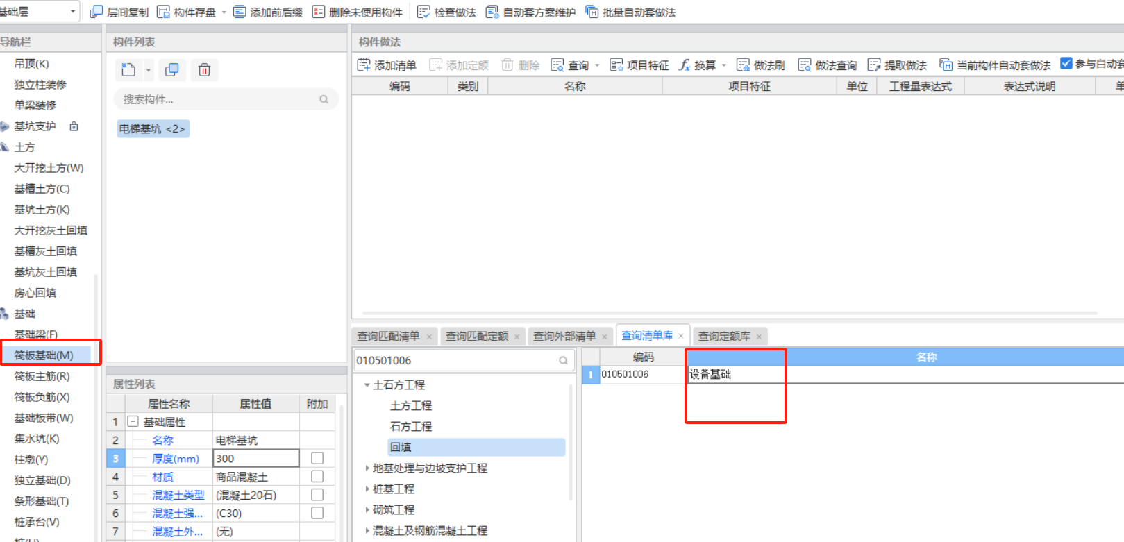 筏板基础