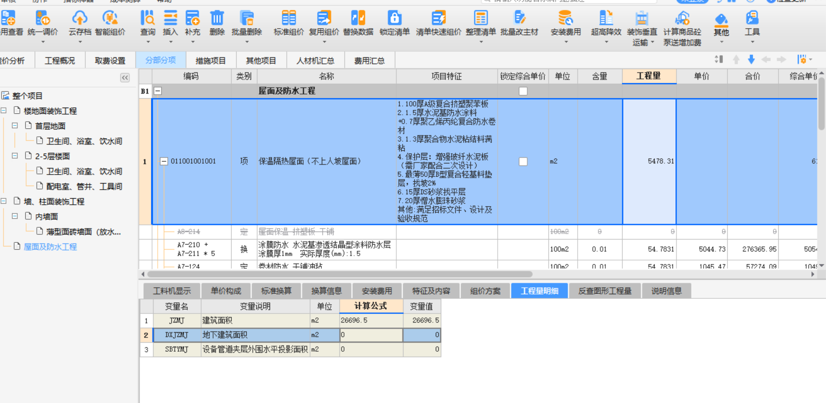 计价软件