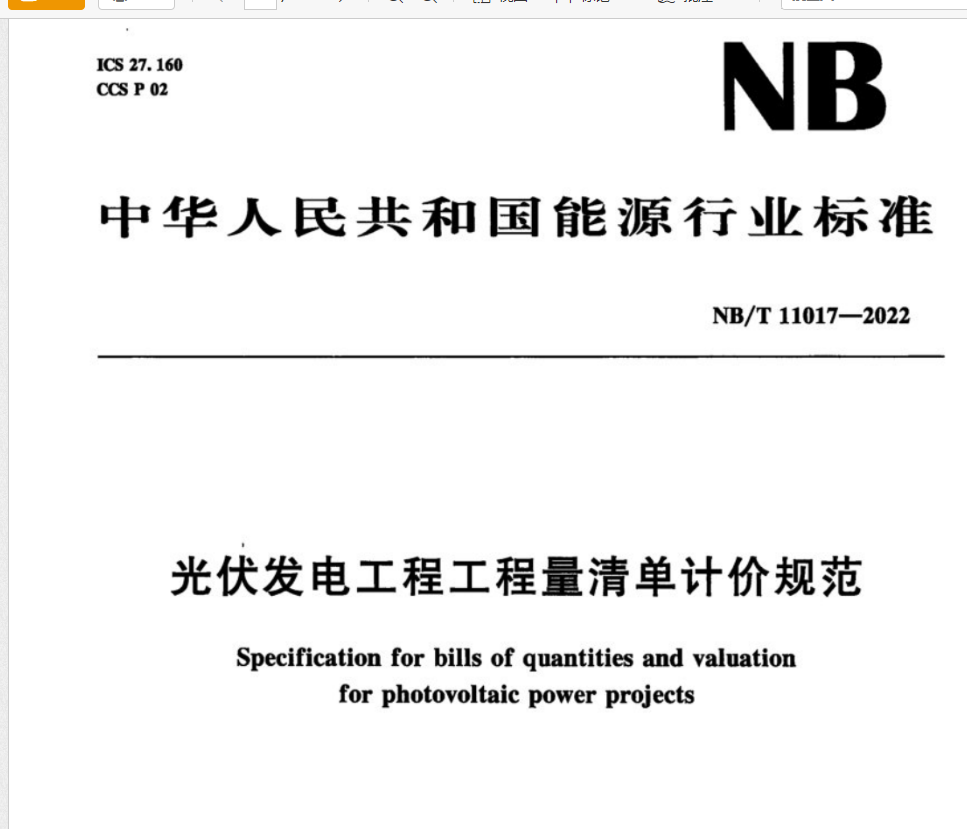 清单计价规范