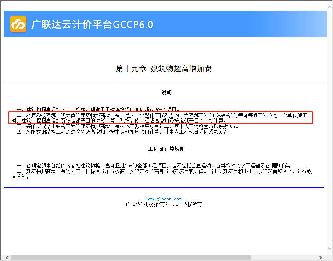 超高施工增加费