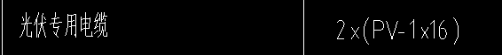 光伏专用电缆