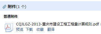 《重庆市建设工程工程量计算规则》