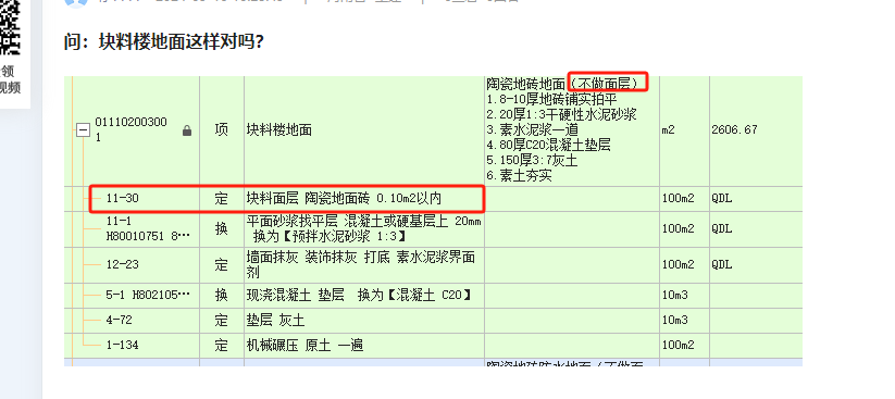 块料楼地面