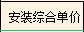综合单价的组成