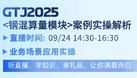 GTJ2025新版本钢混模块新功能你会用了吗？