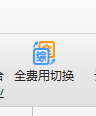 全费用