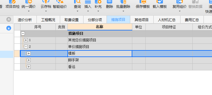 措施项