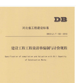 建设工程工程量清单