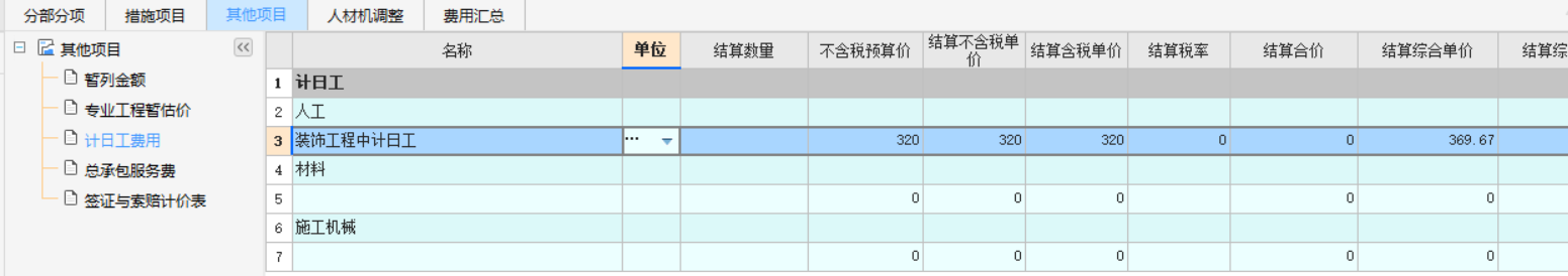 计日工