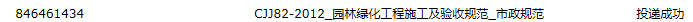 《园林绿化工程施工及验收规范》