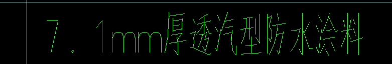 防水涂料