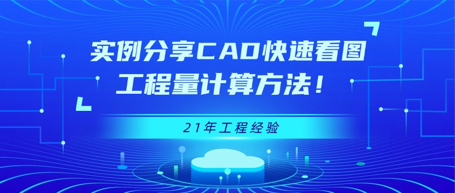 21年工程经验！实例分享CAD快速看图-工程量计算方法！